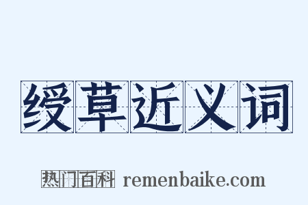 绶草近义词是什么意思的图片